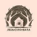 Лесная комната