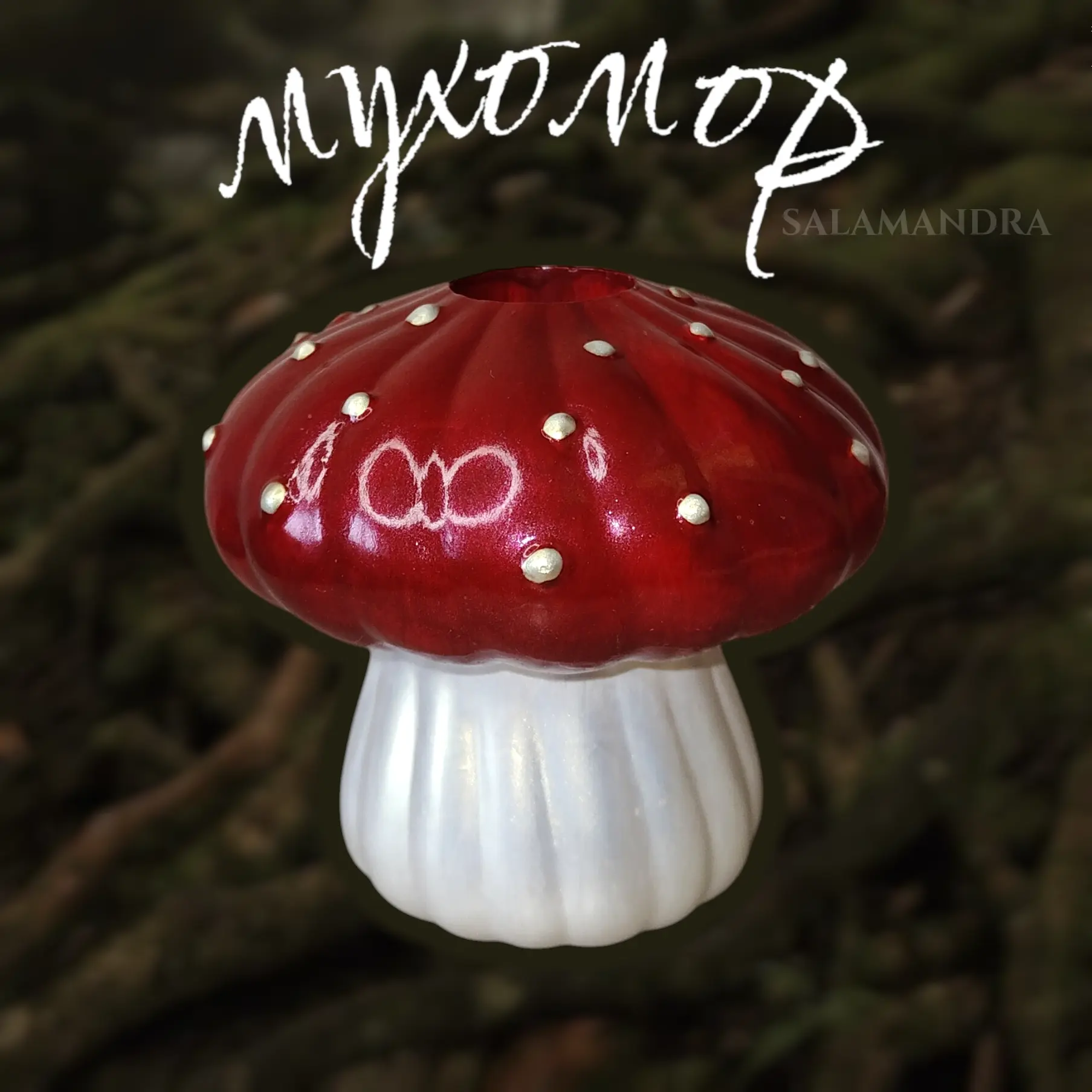 Многофункциональный мухомор