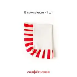 Бело-красная салфетка
