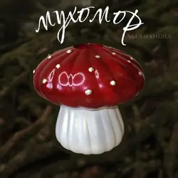 Многофункциональный мухомор