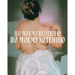 Интерьерный постер ПО МОЕМУ ВЕЛЕНИЮ