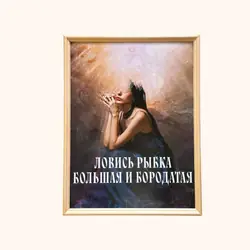 Интерьерный постер ЛОВИСЬ РЫБКА