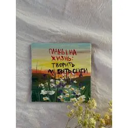 Магнитик «планы на жизнь»