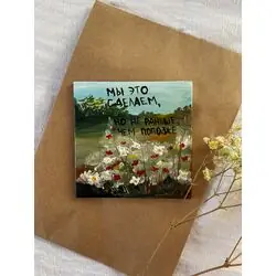 Магнитик «мы это сделаем»