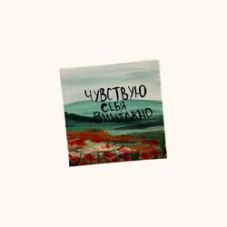 Магнитик «чувствую себя винтажно»