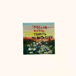 Магнитик «планы на жизнь»