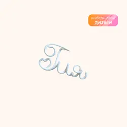Вязаное имя в технике трикотин