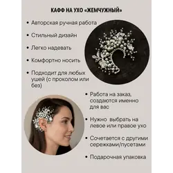 Кафф жемчужный без цепочки