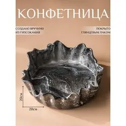 Конфетница 20х20х6см, сервировочное блюдо для конфет и фруктов, черная