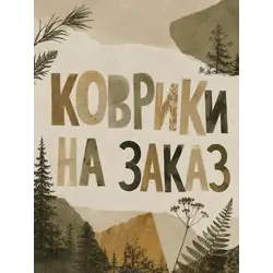 Тафтинговые изделия на заказ