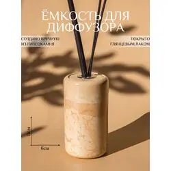 Емкость для диффузора, подставка декоративная, бежевая гладкая