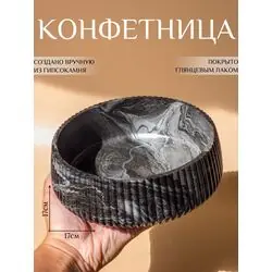 Конфетница 18х18х5см, сервировочное блюдо для конфет и фруктов, черная ребристая