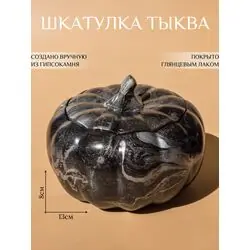 Шкатулка "Тыква" ручной работы, декоративная тыква черная