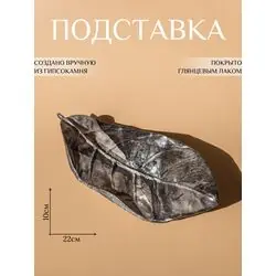 Подставка декоративная "Лист", 22х10см, черная
