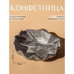 Конфетница "Ракушка", 16 см, декоративное сервировочное блюдо