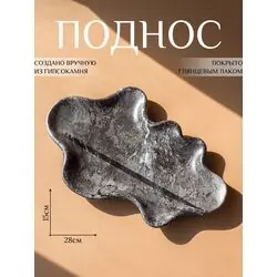 Поднос декоративный, 15х28см, волнистый, черный