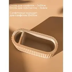 Салфетница для бумажных салфеток, с отсеком для зубочисток, бежевая