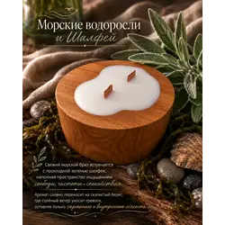 Ароматическая свеча "Морские водоросли и Шалфей" 100 мл в деревянном подсвечнике
