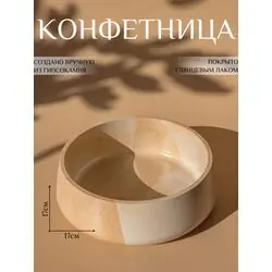 Конфетница 18х18х5см, сервировочное блюдо для конфет и фруктов, бежевая