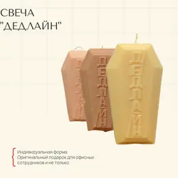 Свеча "Дедлайн "