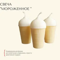 Свеча "Мороженое"