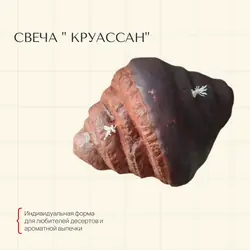 Свеча формовая Круассан в шоколаде