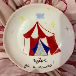 Тарелочка «Цирк, да и только», средняя