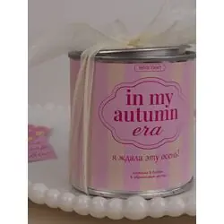 Ароматическая свеча "In my autmn era"