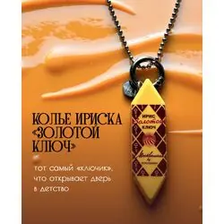Колье «Ирис Золотой ключ»