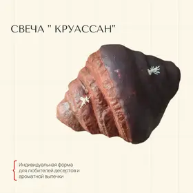 Свеча формовая Круассан в шоколаде