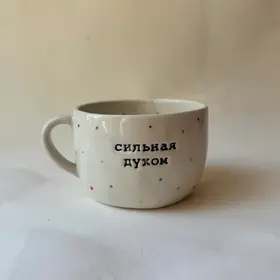 Кружка полуфарфор с надписью "сильная духом, слабая кукухой"
