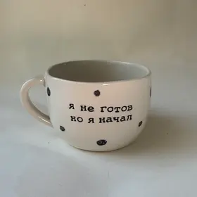 Кружка полуфарфор с надписью "я не готов, но я начал"