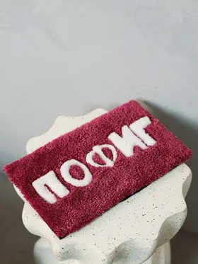 Тафтинговый коврик Пофиг