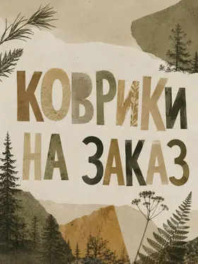 Тафтинговые изделия на заказ