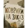 Тафтинговые изделия на заказ
